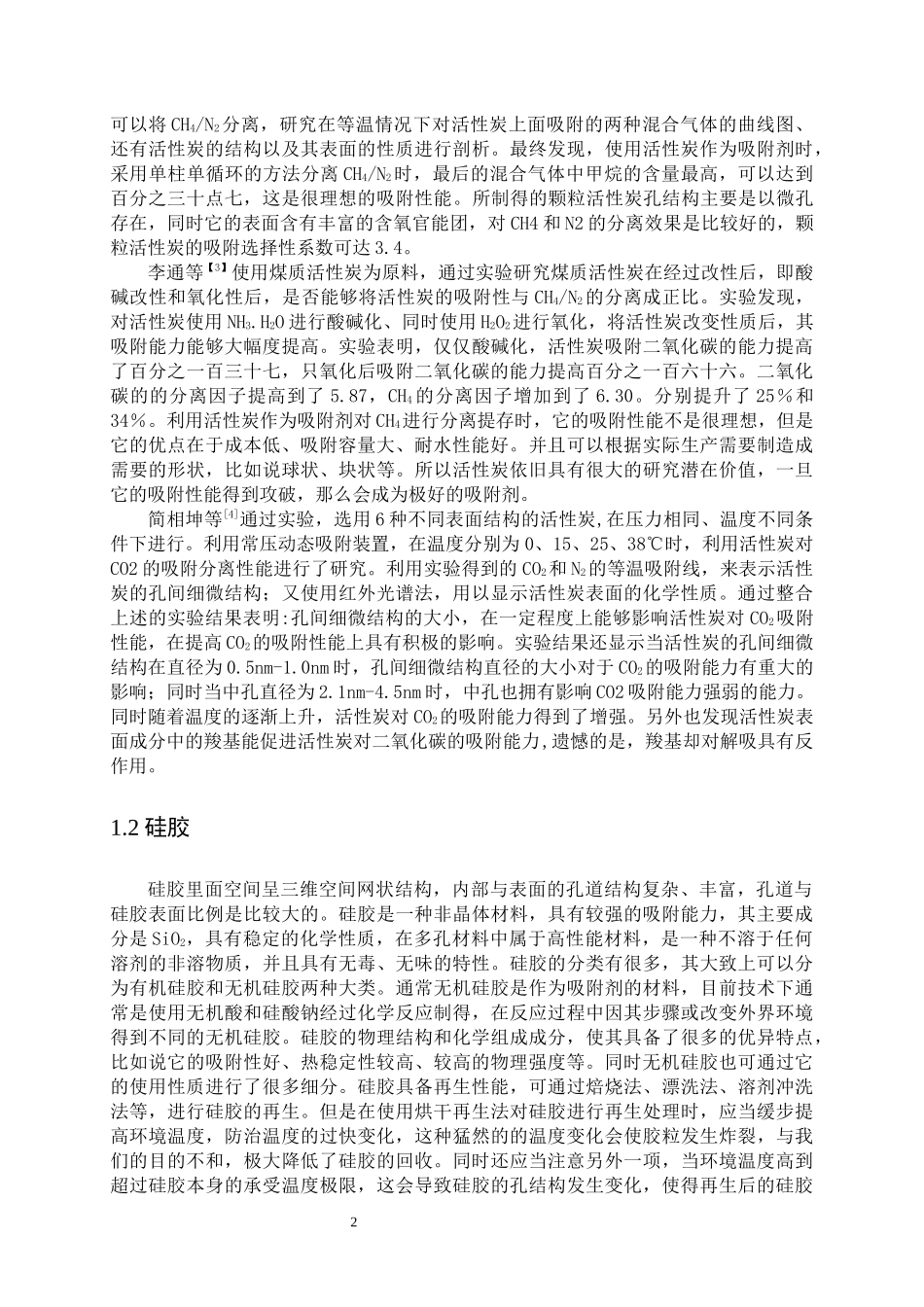 化学工程与工艺专业   利用吸附剂分离提纯甲烷的设计和实现_第2页