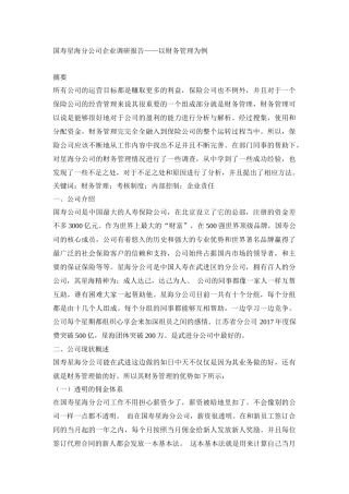 会计学专业 国寿星海分公司企业调研报告——以财务管理为例