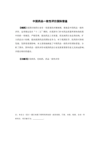 国际经济与贸易-中国药品一致性评价国际借鉴论文