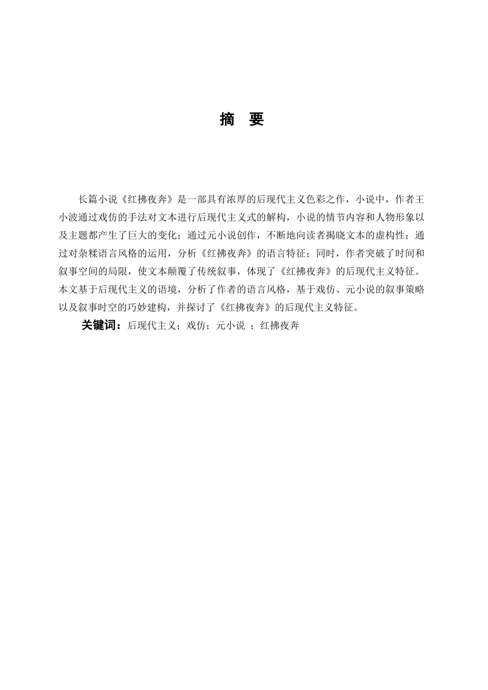 汉语言文学-浅析《红拂夜奔》的后现代主义特征论文_第1页