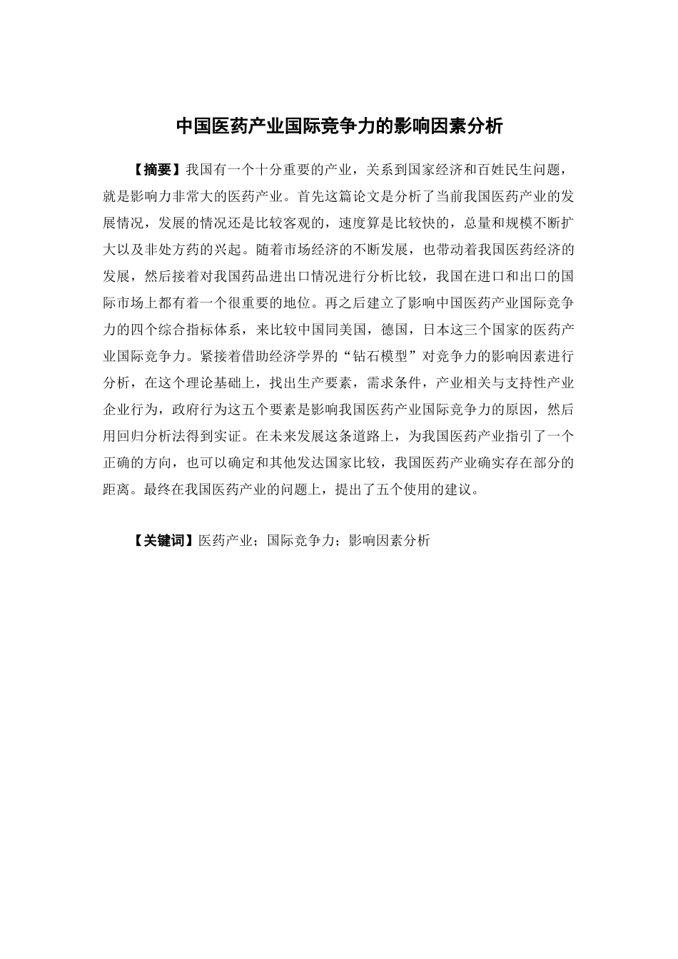 国际经济与贸易-中国医药产业国际竞争力的影响因素分析论文_第1页