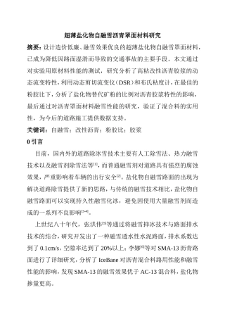 化学工程与工艺专业 超薄盐化物自融雪沥青罩面材料研究