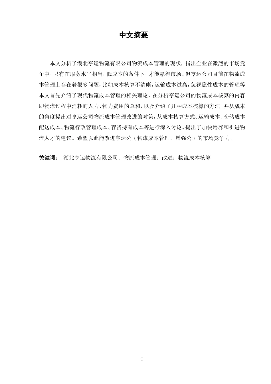 会计学专业 湖北亨运物流有限公司物流成本管理研究_第1页