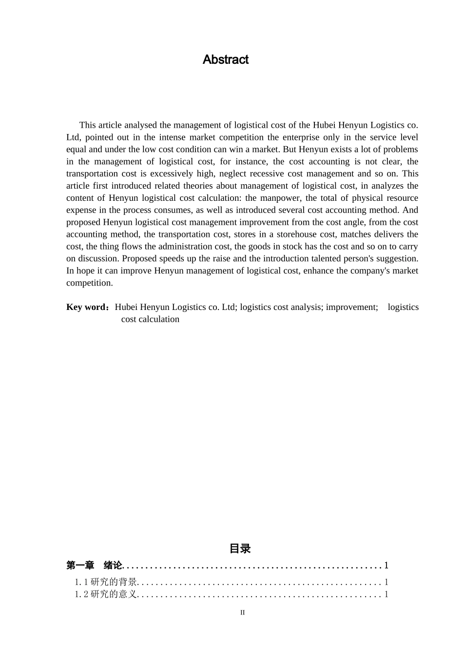 会计学专业 湖北亨运物流有限公司物流成本管理研究_第2页
