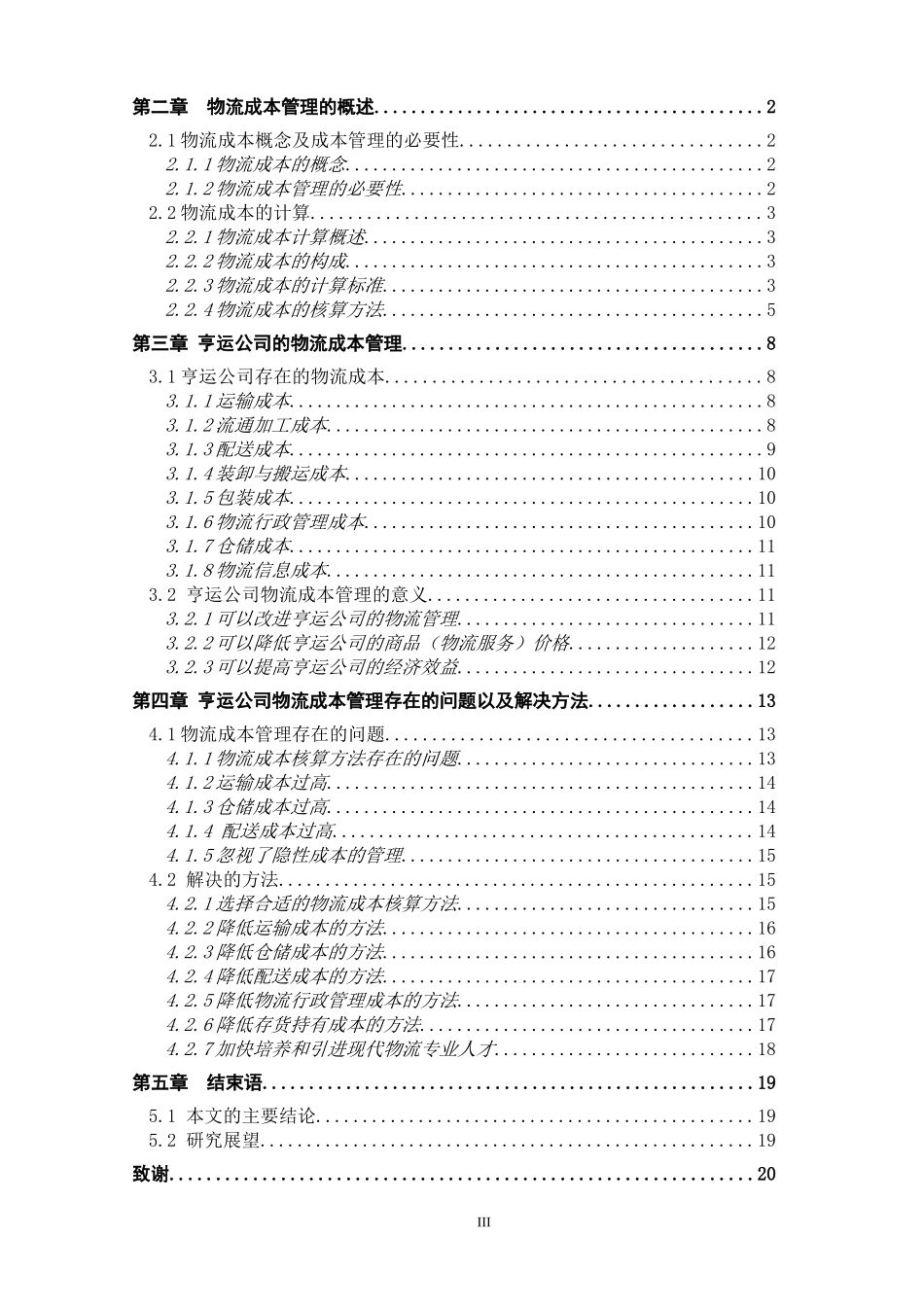 会计学专业 湖北亨运物流有限公司物流成本管理研究_第3页