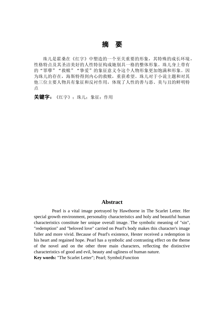 汉语言文学-浅析《红字》中的珠儿形象论文_第1页
