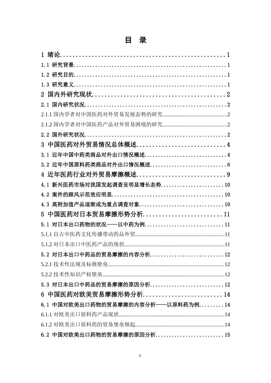 国际经济与贸易-中国医药对外贸易摩擦的形势分析论文_第3页
