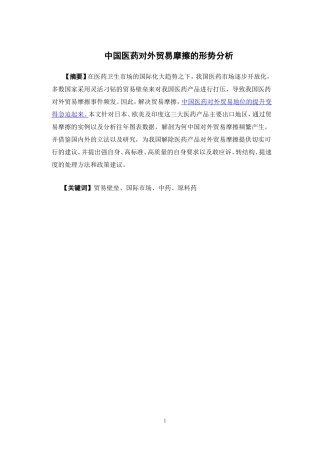 国际经济与贸易-中国医药对外贸易摩擦的形势分析论文