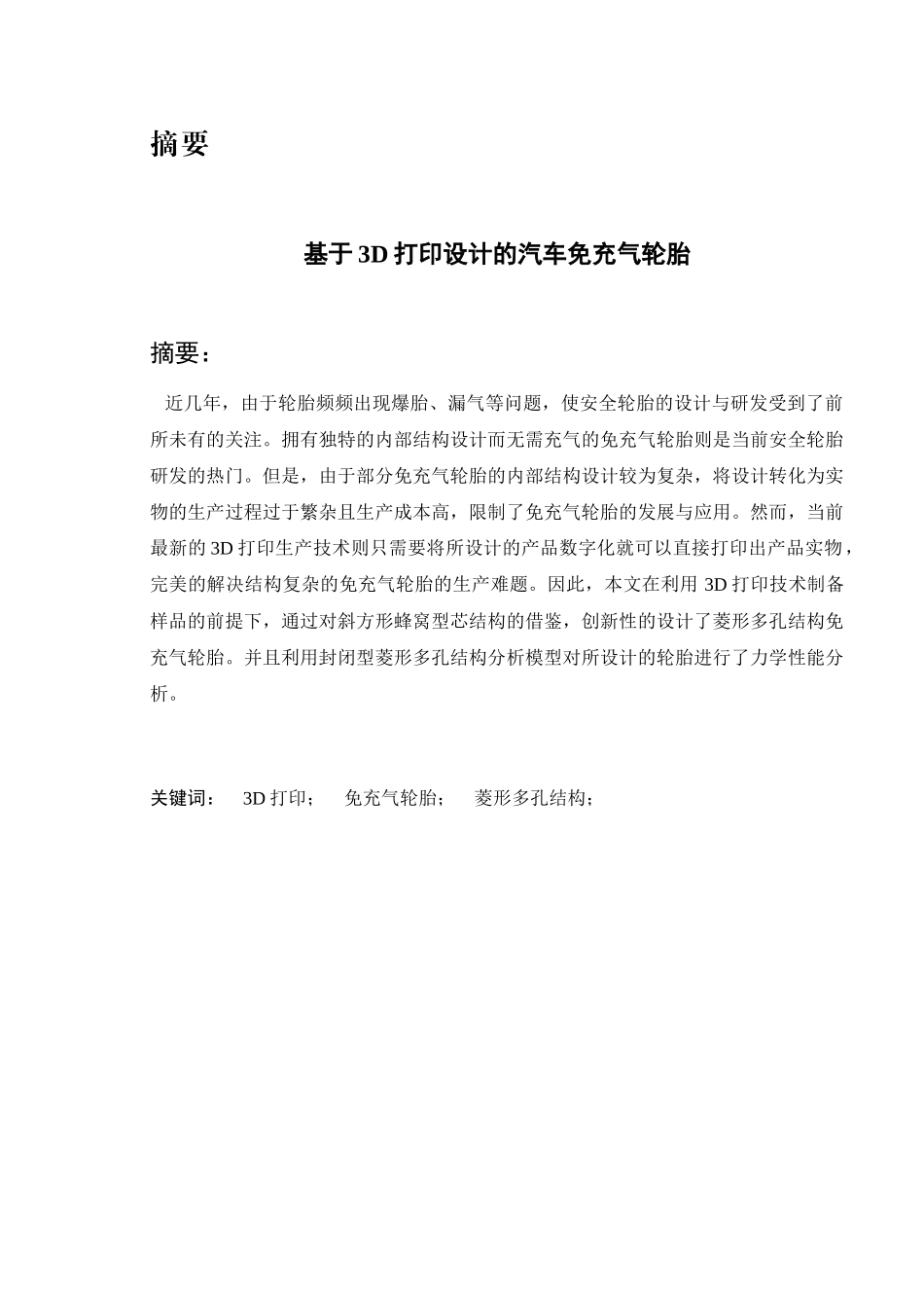 基于3D打印设计的汽车免充气轮胎_第1页