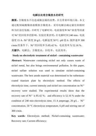 化学工程与工艺专业 电解法处理含镍废水的研究