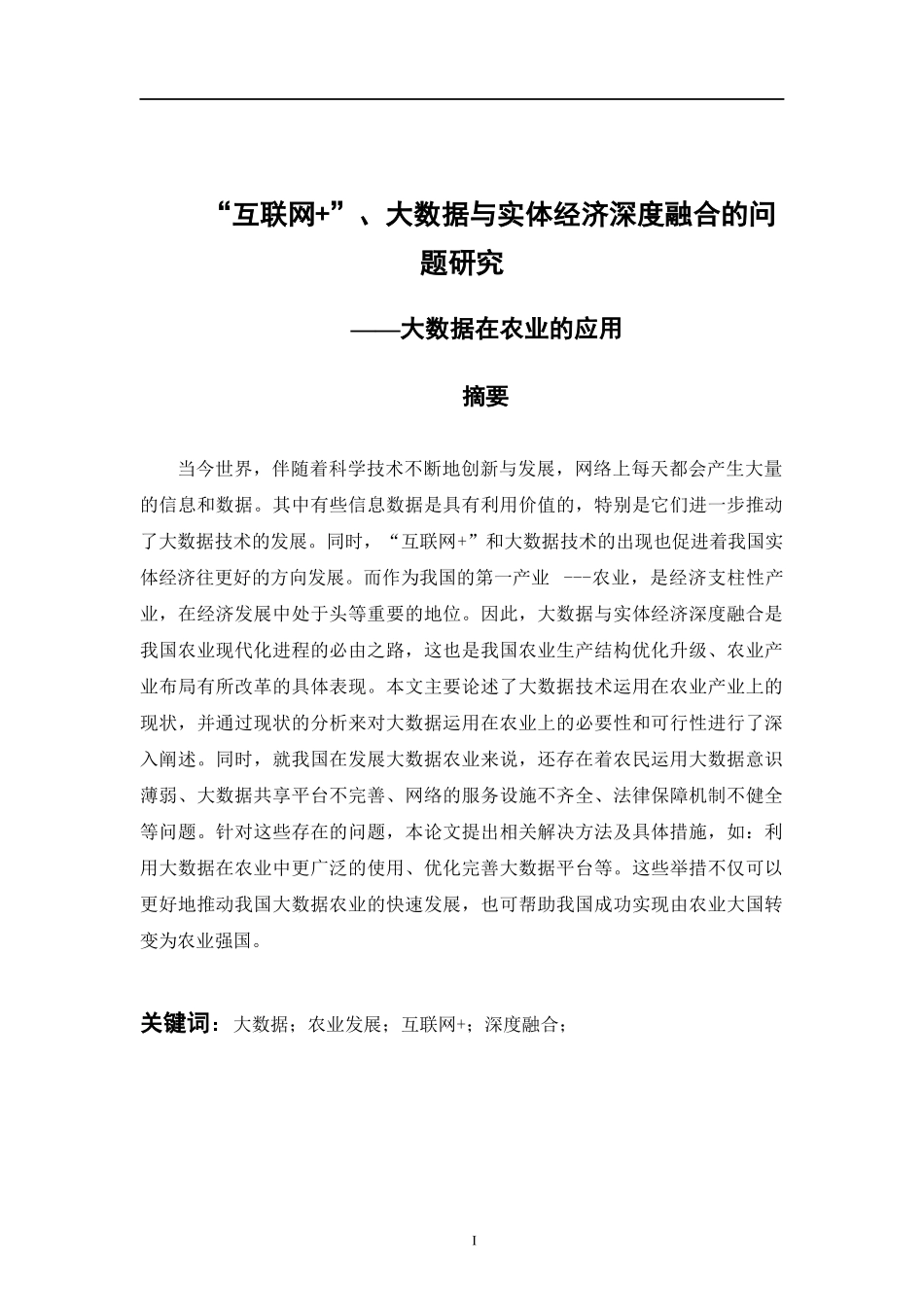会计学专业 互联网 、大数据与实体经济深度融合问题研究——大数据在农业的应用_第1页