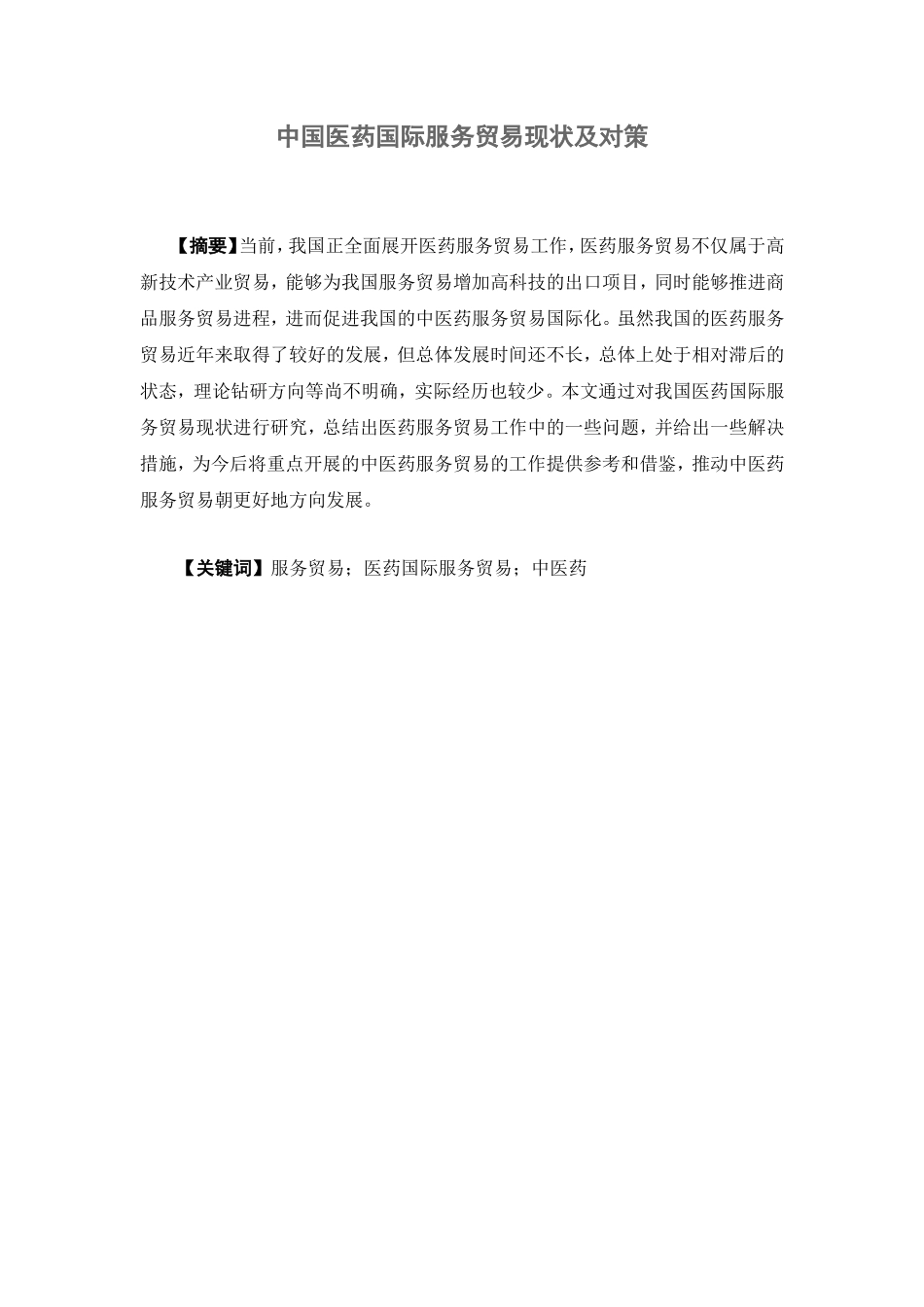 国际经济与贸易-中国医药国际服务贸易现状及对策论文_第1页