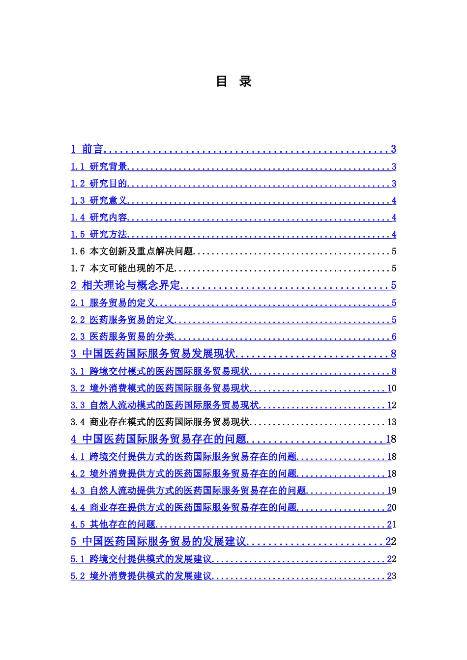 国际经济与贸易-中国医药国际服务贸易现状及对策论文_第3页