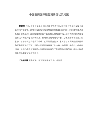 国际经济与贸易-中国医药国际服务贸易现状及对策论文