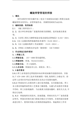 螺旋焊管管道焊接作业指导书