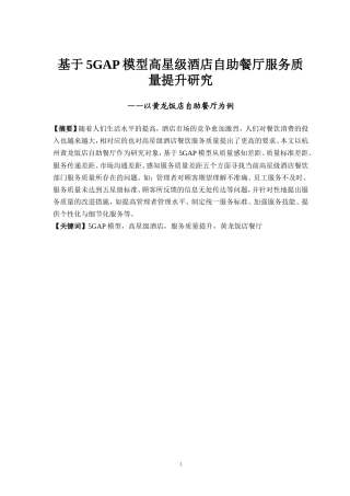 基于5GAP模型高星级酒店自助餐厅服务质量提升研究