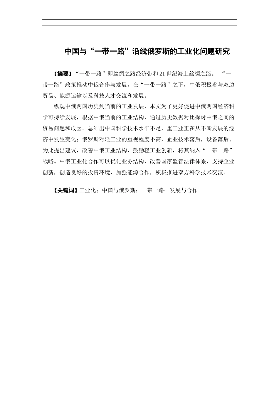 国际经济与贸易-中国与“一带一路”沿线俄罗斯工业化问题研究论文_第1页