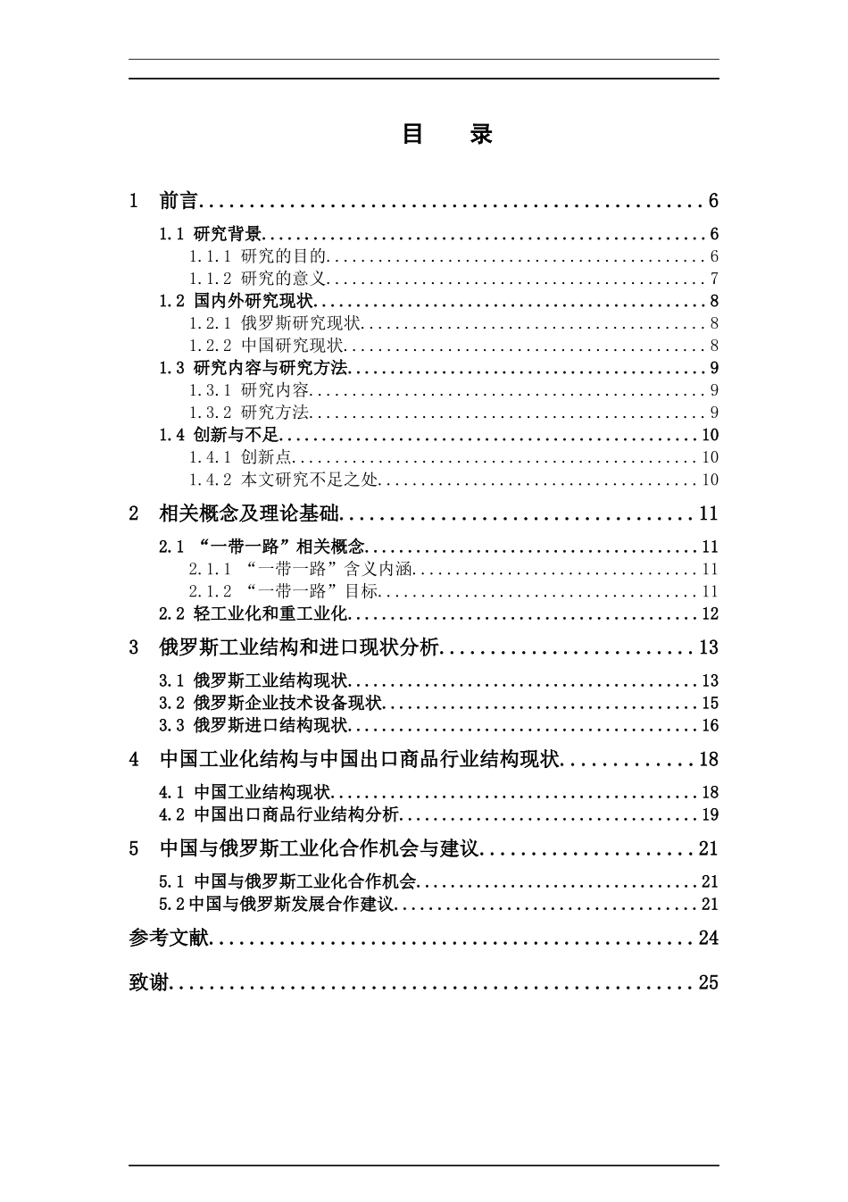 国际经济与贸易-中国与“一带一路”沿线俄罗斯工业化问题研究论文_第3页