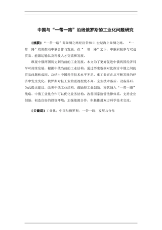 国际经济与贸易-中国与“一带一路”沿线俄罗斯工业化问题研究论文