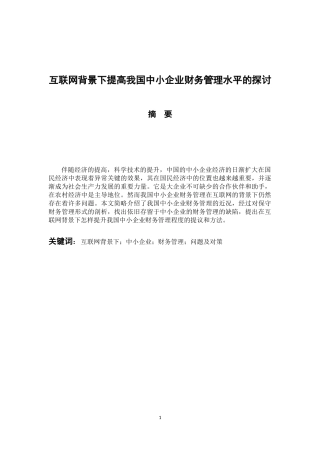 会计学专业 互联网背景下提高我国中小企业财务管理水平的 探讨