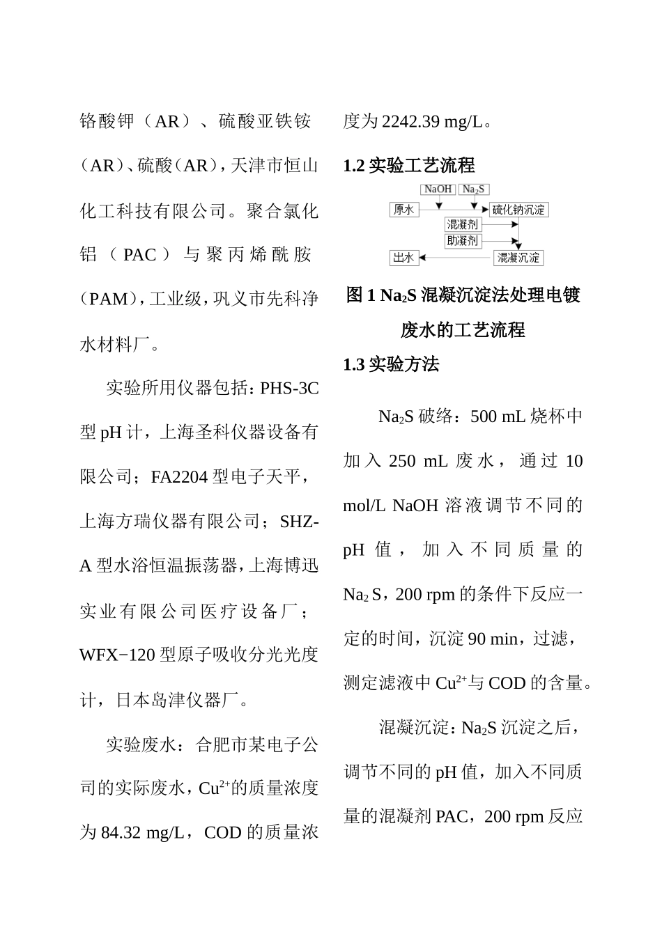 化学工程与工艺专业 硫化钠Na2S破络与混凝沉淀组合处理电镀废水的研究_第3页
