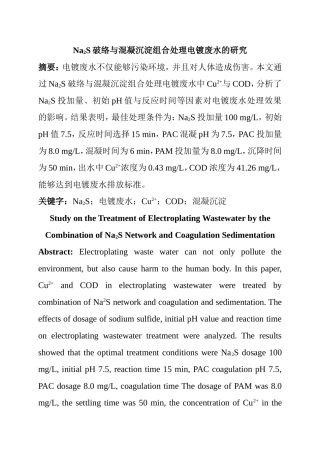 化学工程与工艺专业 硫化钠Na2S破络与混凝沉淀组合处理电镀废水的研究
