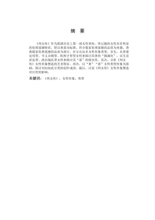 汉语言文学-浅析《列女传》女性形象论文