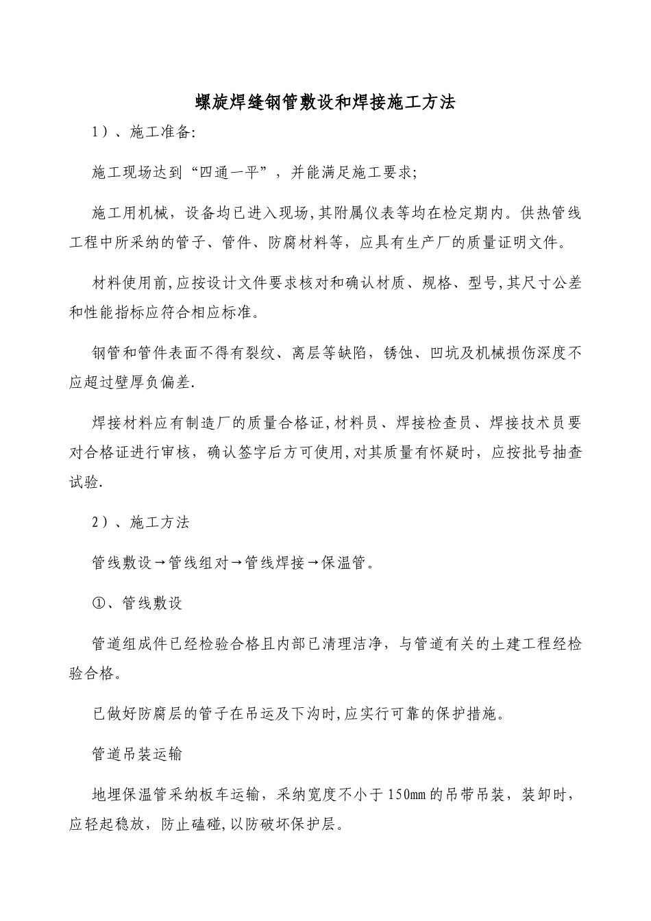 螺旋焊缝钢管敷设和焊接施工方法_第1页