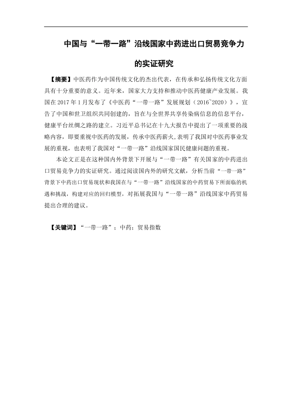 国际经济与贸易-中国与“一带一路”沿线国家 中药进出口贸易竞争力的实证研究论文_第1页