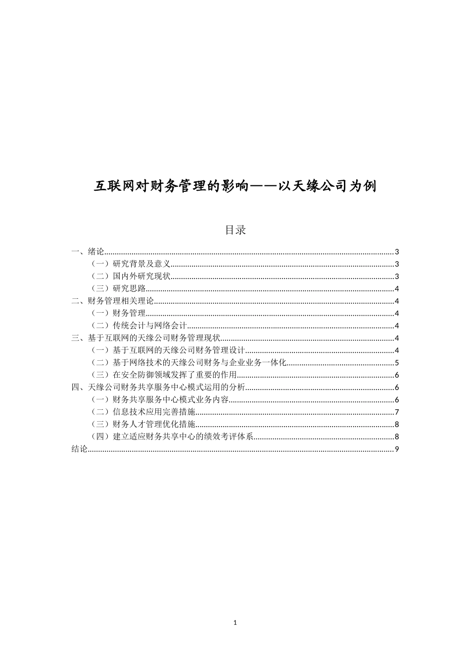 会计学专业 互联网对财务管理的影响——以天缘公司为例_第1页