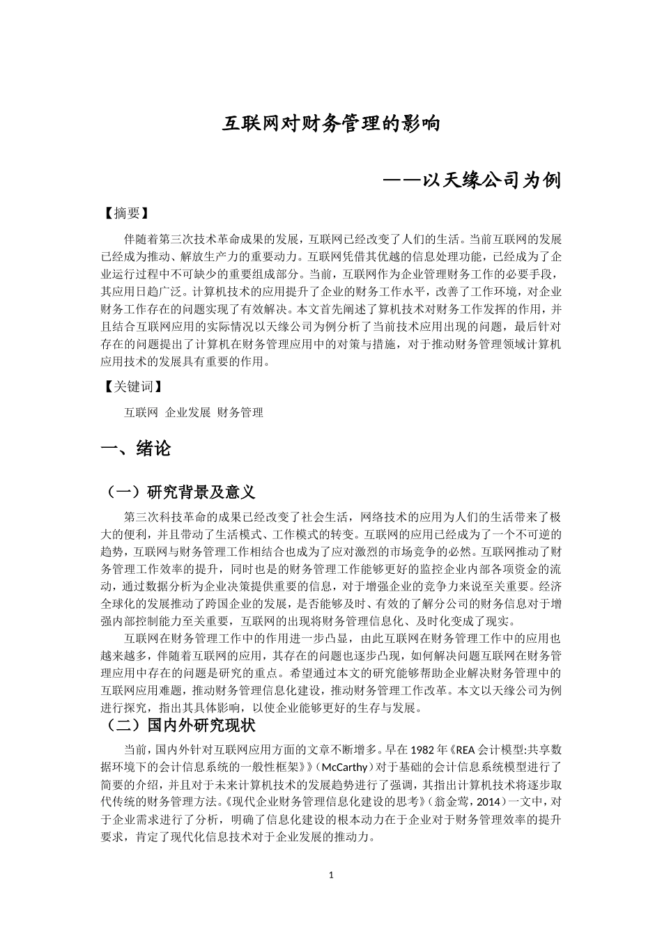 会计学专业 互联网对财务管理的影响——以天缘公司为例_第2页