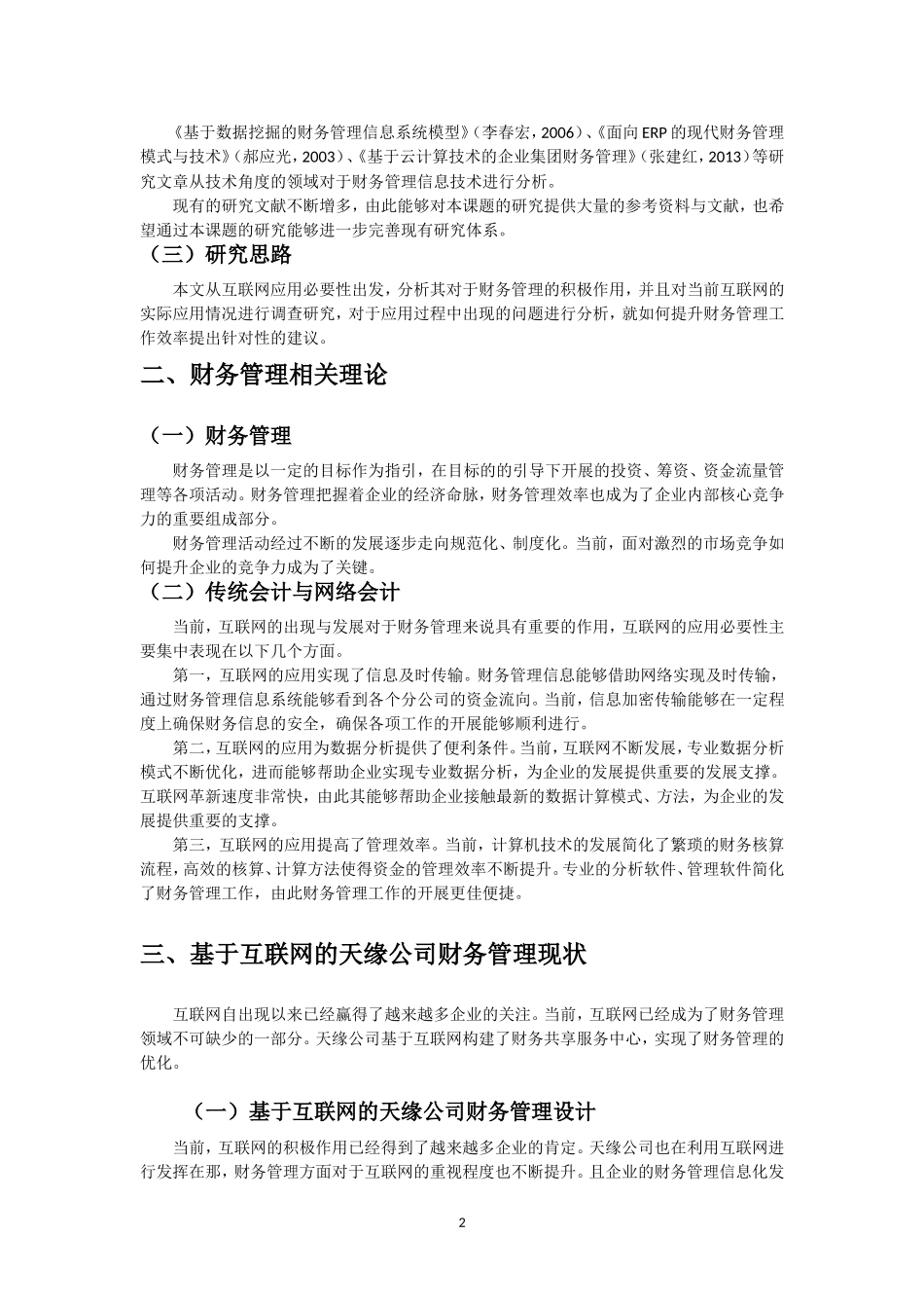 会计学专业 互联网对财务管理的影响——以天缘公司为例_第3页