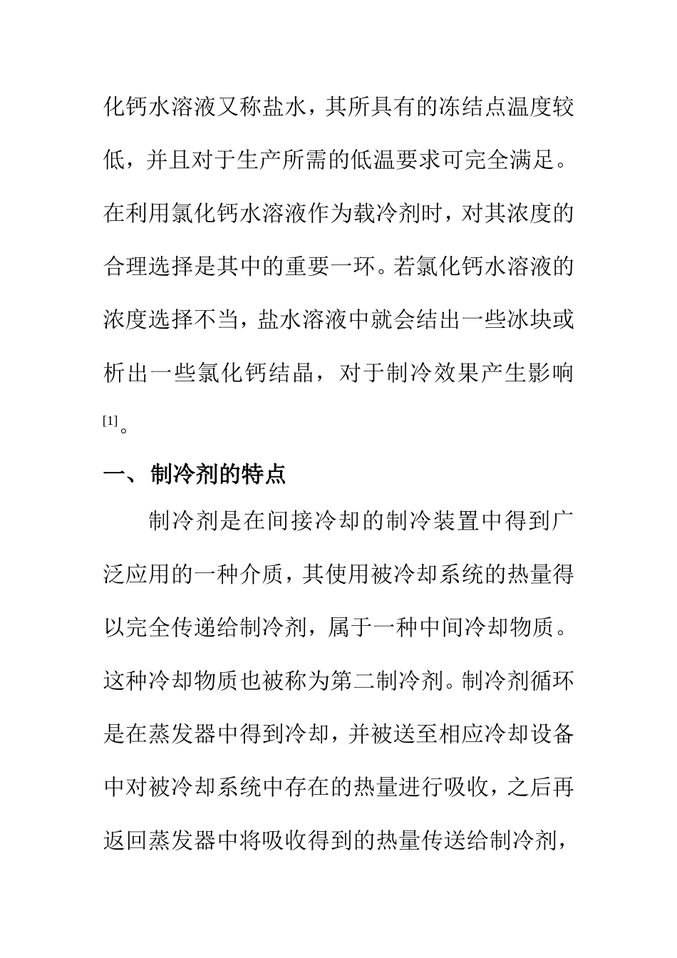 化学工程与工艺专业 氯化钙水溶液作载冷剂时浓度的选择分析_第2页