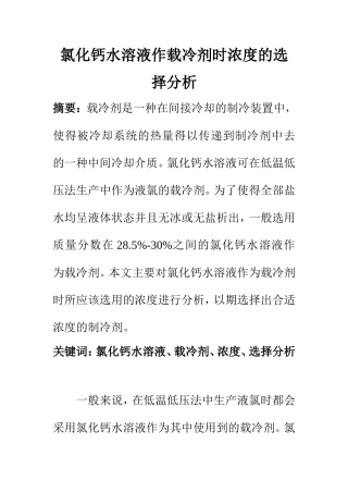 化学工程与工艺专业 氯化钙水溶液作载冷剂时浓度的选择分析