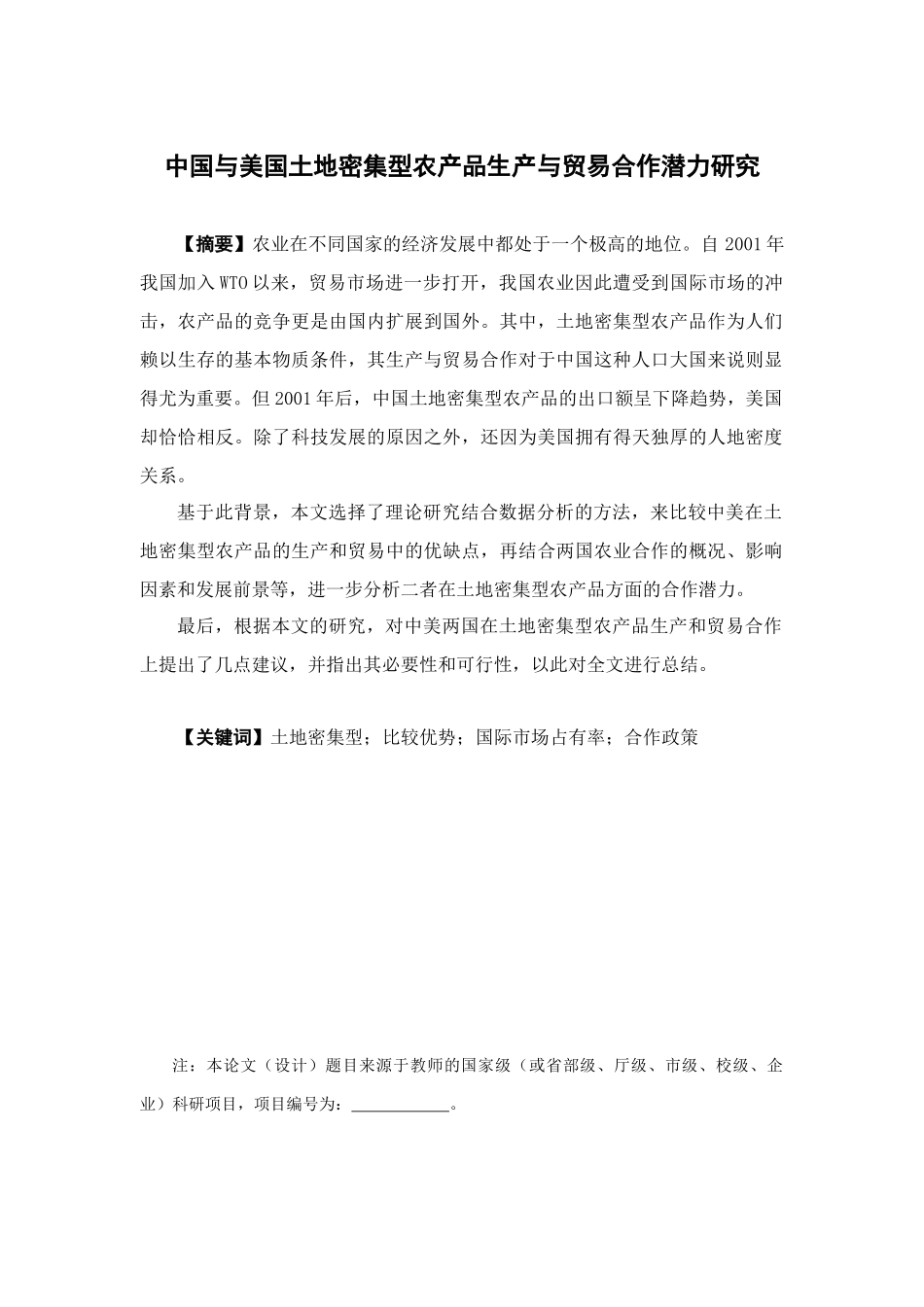 国际经济与贸易-中国与美国土地密集型农产品生产与贸易合作潜力研究论文_第1页