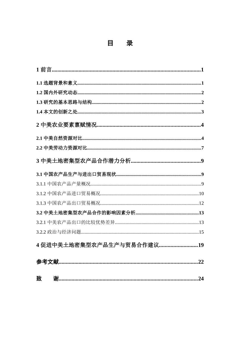 国际经济与贸易-中国与美国土地密集型农产品生产与贸易合作潜力研究论文_第3页