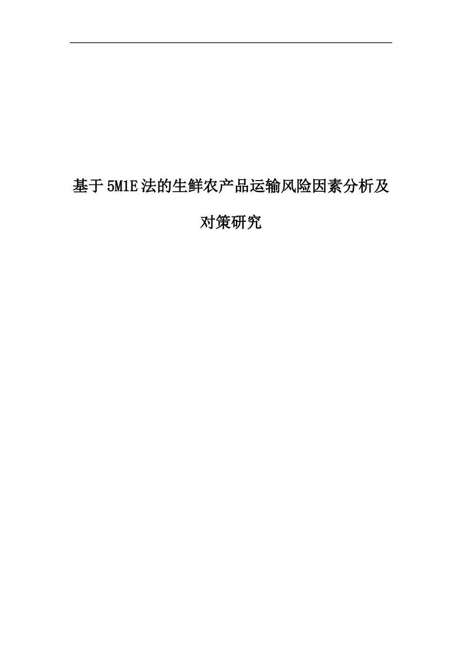 基于5M1E法的生鲜农产品运输风险因素分析及对策研究论文设计_第1页