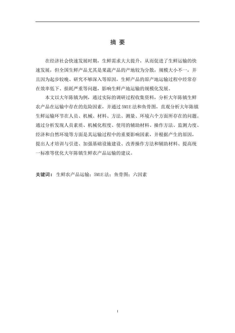 基于5M1E法的生鲜农产品运输风险因素分析及对策研究论文设计_第2页