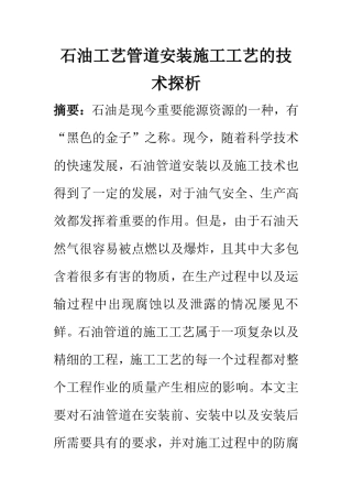 化学工程与工艺专业 石油工艺管道安装施工工艺的技术探析