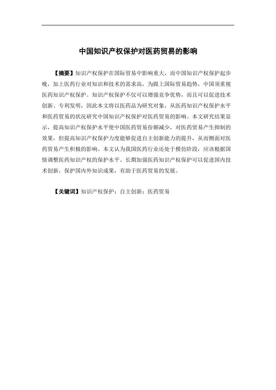 国际经济与贸易-中国知识产权保护对医药贸易的影响论文_第1页