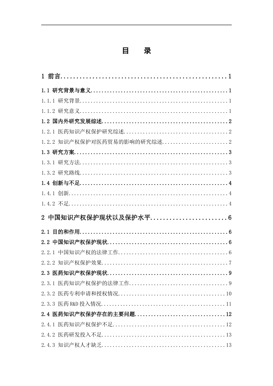 国际经济与贸易-中国知识产权保护对医药贸易的影响论文_第3页