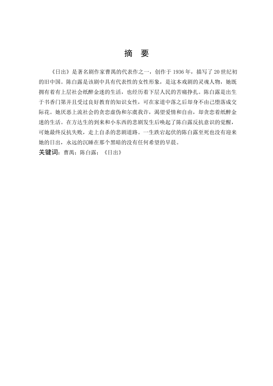 汉语言文学-浅析《日出》中陈白露的人物形象论文_第1页