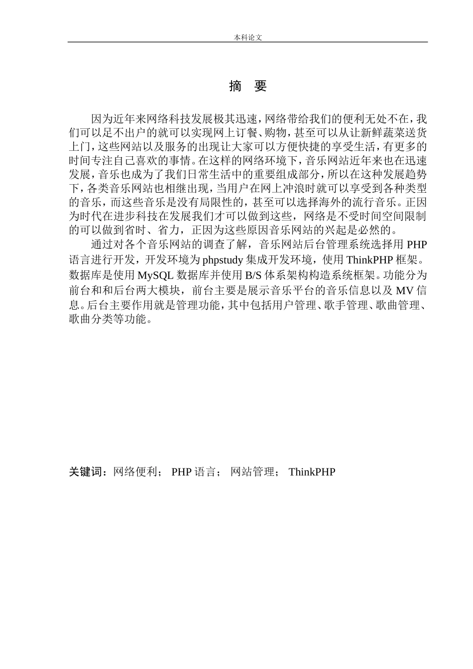 基于PHP的音乐网站后台管理系统设计与实现计算机专业_第3页