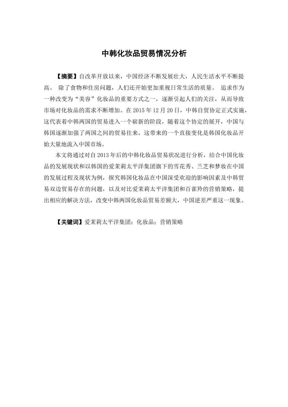 国际经济与贸易-中韩化妆品贸易情况分析论文_第1页