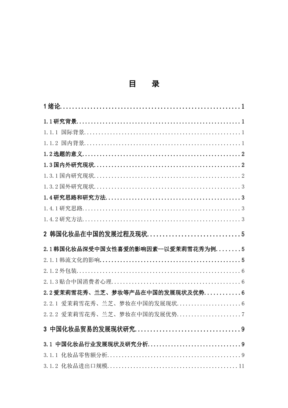 国际经济与贸易-中韩化妆品贸易情况分析论文_第3页