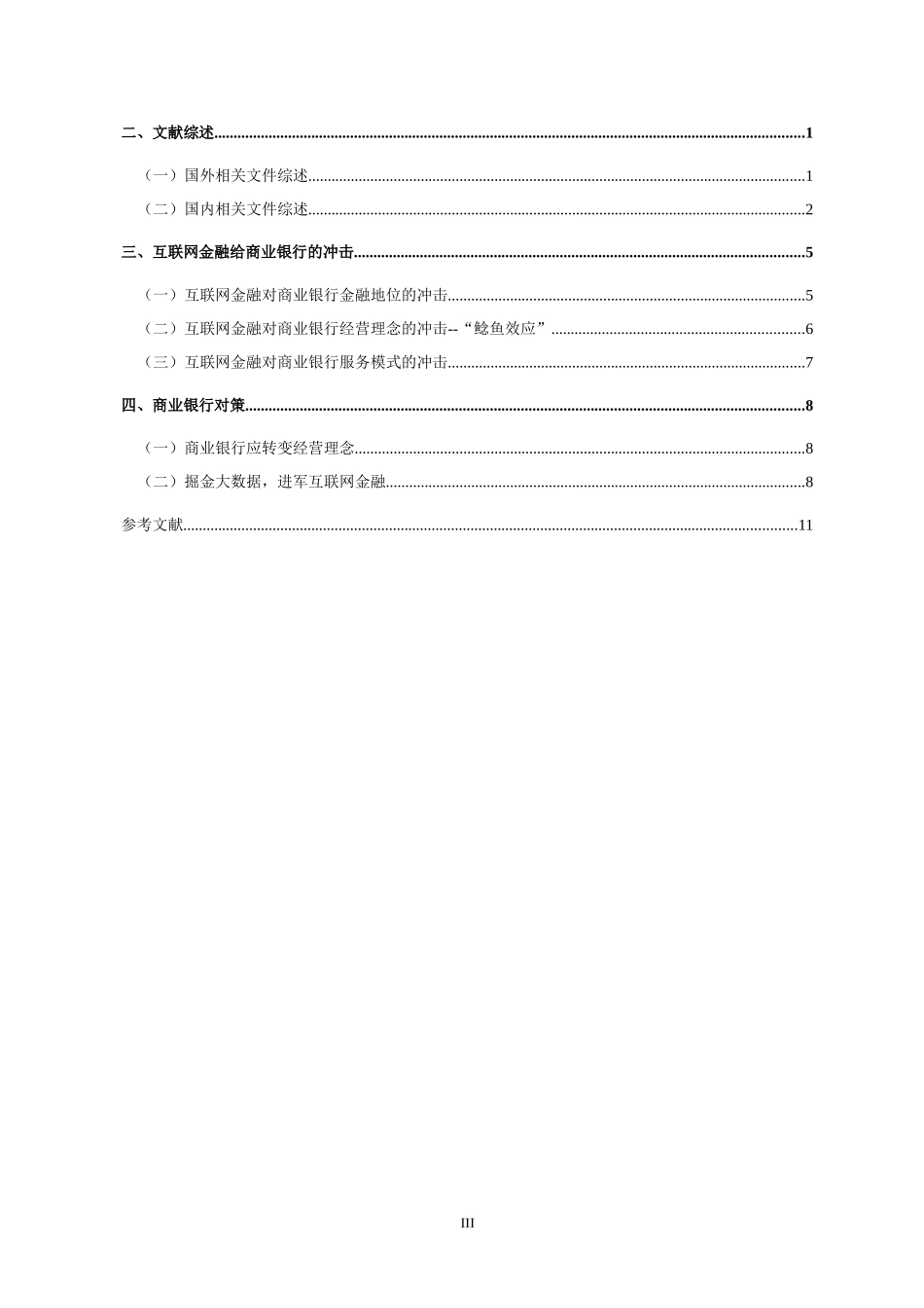 会计学专业 互联网金融对商业银行的影响及对策研究_第3页
