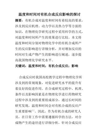 化学工程专业 温度和时间对有机合成反应影响的探讨