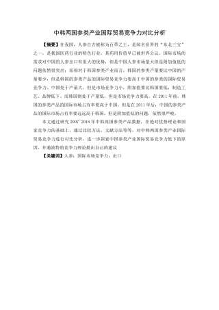 国际经济与贸易-中韩两国参类产业国际贸易竞争力对比分析论文