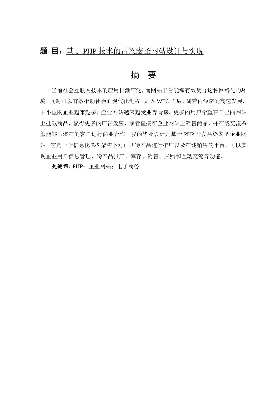 基于PHP技术的吕梁宏圣网站设计与实现  网络工程专业_第1页