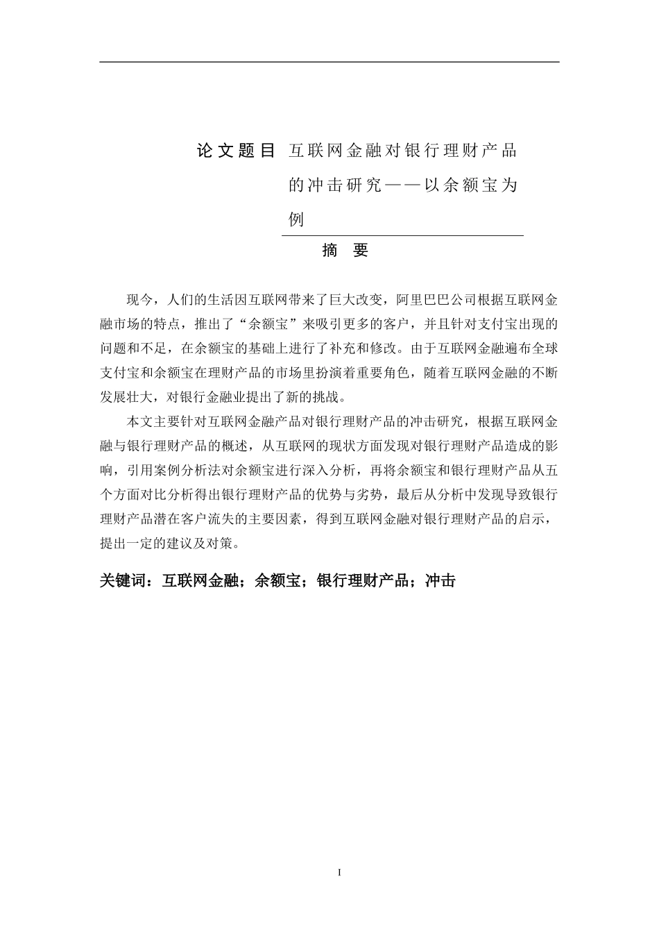 会计学专业 互联网金融对银行理财产品的冲击研究——以某宝为例_第1页